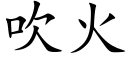 吹火 (楷體矢量字庫)