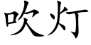 吹燈 (楷體矢量字庫)