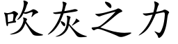 吹灰之力 (楷體矢量字庫)