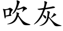 吹灰 (楷体矢量字库)