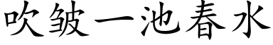 吹皱一池春水 (楷体矢量字库)