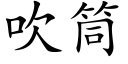 吹筒 (楷体矢量字库)