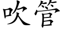 吹管 (楷体矢量字库)