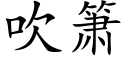 吹箫 (楷體矢量字庫)