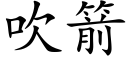 吹箭 (楷體矢量字庫)