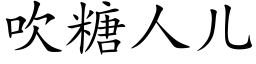 吹糖人儿 (楷体矢量字库)