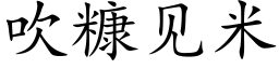 吹糠見米 (楷體矢量字庫)