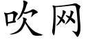 吹網 (楷體矢量字庫)