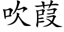 吹葭 (楷体矢量字库)