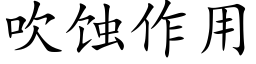 吹蝕作用 (楷體矢量字庫)