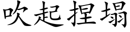 吹起捏塌 (楷體矢量字庫)