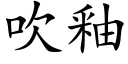 吹釉 (楷体矢量字库)