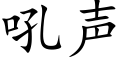 吼声 (楷体矢量字库)