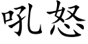 吼怒 (楷體矢量字庫)