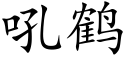 吼鹤 (楷体矢量字库)