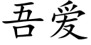 吾爱 (楷体矢量字库)