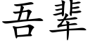 吾輩 (楷體矢量字庫)