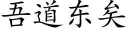 吾道东矣 (楷体矢量字库)