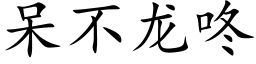 呆不龍咚 (楷體矢量字庫)