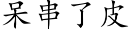 呆串了皮 (楷体矢量字库)