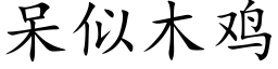 呆似木雞 (楷體矢量字庫)