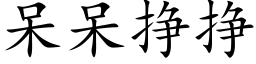 呆呆掙掙 (楷體矢量字庫)