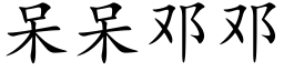 呆呆邓邓 (楷体矢量字库)