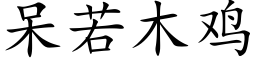 呆若木鸡 (楷体矢量字库)