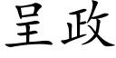 呈政 (楷体矢量字库)