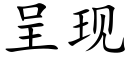 呈现 (楷体矢量字库)