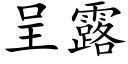 呈露 (楷體矢量字庫)