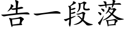 告一段落 (楷体矢量字库)