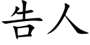 告人 (楷体矢量字库)