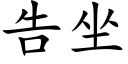 告坐 (楷體矢量字庫)