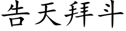 告天拜鬥 (楷體矢量字庫)