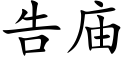 告廟 (楷體矢量字庫)