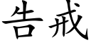 告戒 (楷体矢量字库)