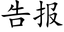 告報 (楷體矢量字庫)