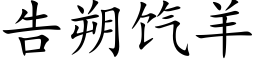 告朔饩羊 (楷體矢量字庫)