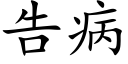 告病 (楷体矢量字库)