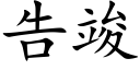 告竣 (楷體矢量字庫)