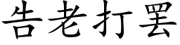 告老打罢 (楷体矢量字库)