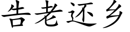 告老還鄉 (楷體矢量字庫)