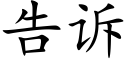 告诉 (楷体矢量字库)