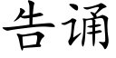 告誦 (楷體矢量字庫)