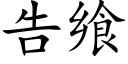 告飨 (楷体矢量字库)