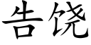 告饒 (楷體矢量字庫)