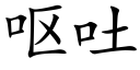 呕吐 (楷体矢量字库)