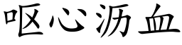 呕心沥血 (楷体矢量字库)