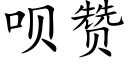 呗赞 (楷体矢量字库)